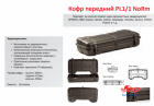 Кофр передний PL1/2 MaX
