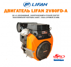Двигатель LIFAN 2V80FD-A (29л.с.,бенз,эл+ручн.ст-р)+полн.компл+катушка 240Вт; S-вал (прямой 25мм)